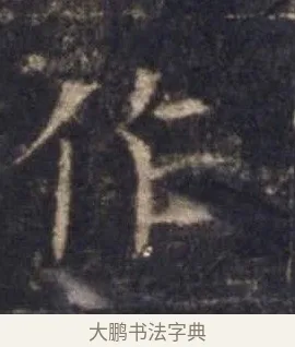 作 · 欧阳询 · 楷书（书体参考） · 皇甫诞碑 宋拓 · 第 6 页