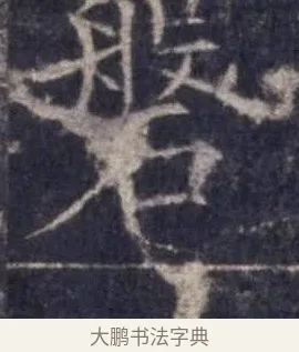 磐 · 欧阳询 · 楷书（书体参考） · 皇甫诞碑 宋拓 · 第 6 页
