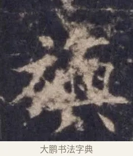旟 · 欧阳询 · 楷书（书体参考） · 皇甫诞碑 宋拓 · 第 6 页