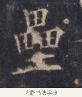壘 · 欧阳询 · 楷书（书体参考） · 皇甫诞碑 宋拓 · 第 6 页