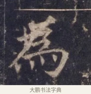 為 · 欧阳询 · 楷书（书体参考） · 皇甫诞碑 宋拓 · 第 6 页