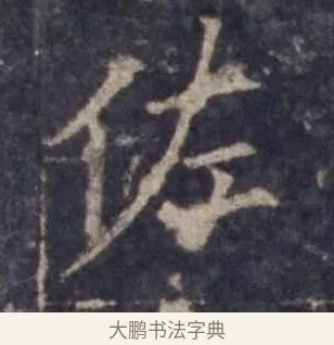佐 · 欧阳询 · 楷书（书体参考） · 皇甫诞碑 宋拓 · 第 6 页
