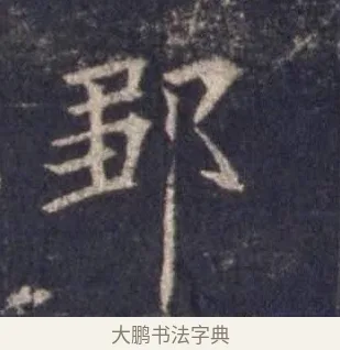 鄒 · 欧阳询 · 楷书（书体参考） · 皇甫诞碑 宋拓 · 第 6 页