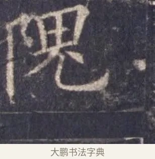 隗 · 欧阳询 · 楷书（书体参考） · 皇甫诞碑 宋拓 · 第 6 页