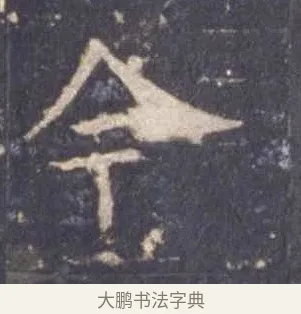 今 · 欧阳询 · 楷书（书体参考） · 皇甫诞碑 宋拓 · 第 7 页