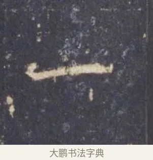一 · 欧阳询 · 楷书（书体参考） · 皇甫诞碑 宋拓 · 第 7 页