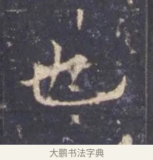 也 · 欧阳询 · 楷书（书体参考） · 皇甫诞碑 宋拓 · 第 7 页