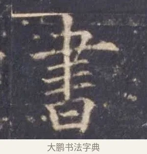 書 · 欧阳询 · 楷书（书体参考） · 皇甫诞碑 宋拓 · 第 7 页