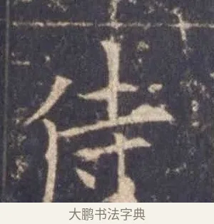 侍 · 欧阳询 · 楷书（书体参考） · 皇甫诞碑 宋拓 · 第 7 页
