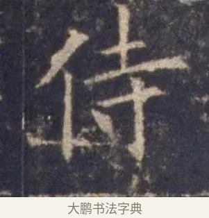 侍 · 欧阳询 · 楷书（书体参考） · 皇甫诞碑 宋拓 · 第 7 页