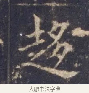 趍 · 欧阳询 · 楷书（书体参考） · 皇甫诞碑 宋拓 · 第 7 页