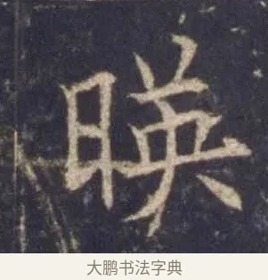 暎 · 欧阳询 · 楷书（书体参考） · 皇甫诞碑 宋拓 · 第 7 页