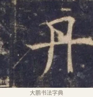丹 · 欧阳询 · 楷书（书体参考） · 皇甫诞碑 宋拓 · 第 7 页