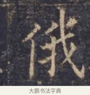 俄 · 欧阳询 · 楷书（书体参考） · 皇甫诞碑 宋拓 · 第 7 页