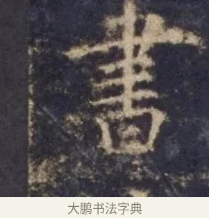 書 · 欧阳询 · 楷书（书体参考） · 皇甫诞碑 宋拓 · 第 7 页
