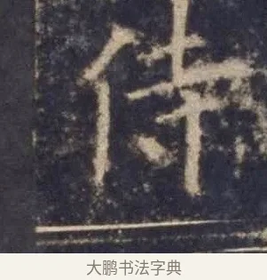 侍 · 欧阳询 · 楷书（书体参考） · 皇甫诞碑 宋拓 · 第 7 页