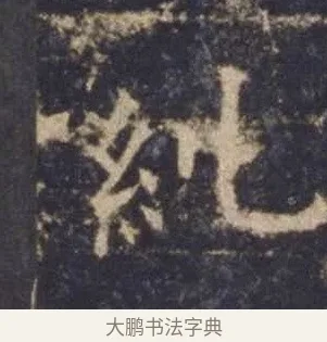 糺 · 欧阳询 · 楷书（书体参考） · 皇甫诞碑 宋拓 · 第 7 页