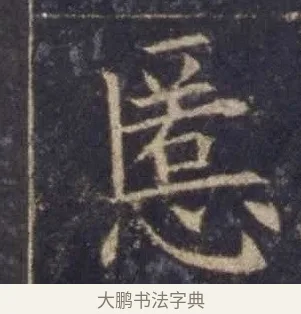 慝 · 欧阳询 · 楷书（书体参考） · 皇甫诞碑 宋拓 · 第 7 页