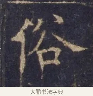 俗 · 欧阳询 · 楷书（书体参考） · 皇甫诞碑 宋拓 · 第 7 页