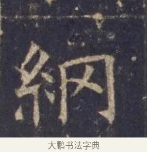 網 · 欧阳询 · 楷书（书体参考） · 皇甫诞碑 宋拓 · 第 7 页