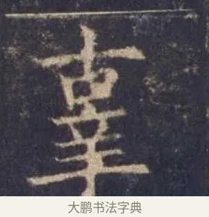 辜 · 欧阳询 · 楷书（书体参考） · 皇甫诞碑 宋拓 · 第 7 页