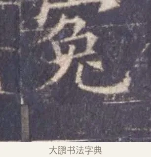 冤 · 欧阳询 · 楷书（书体参考） · 皇甫诞碑 宋拓 · 第 8 页