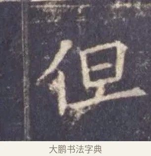 但 · 欧阳询 · 楷书（书体参考） · 皇甫诞碑 宋拓 · 第 8 页