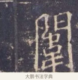 闈 · 欧阳询 · 楷书（书体参考） · 皇甫诞碑 宋拓 · 第 8 页