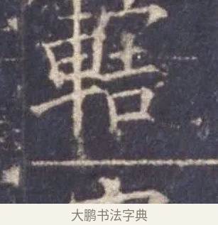 轄 · 欧阳询 · 楷书（书体参考） · 皇甫诞碑 宋拓 · 第 8 页