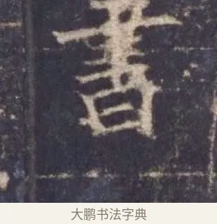 書 · 欧阳询 · 楷书（书体参考） · 皇甫诞碑 宋拓 · 第 8 页