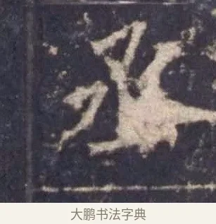 丞 · 欧阳询 · 楷书（书体参考） · 皇甫诞碑 宋拓 · 第 8 页