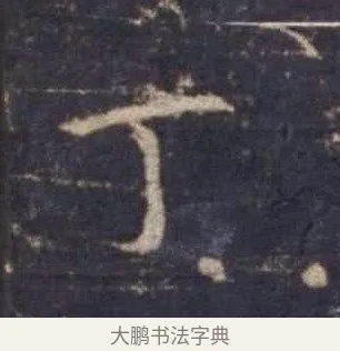 丁 · 欧阳询 · 楷书（书体参考） · 皇甫诞碑 宋拓 · 第 8 页