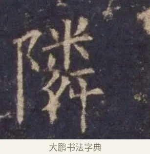 隣 · 欧阳询 · 楷书（书体参考） · 皇甫诞碑 宋拓 · 第 8 页