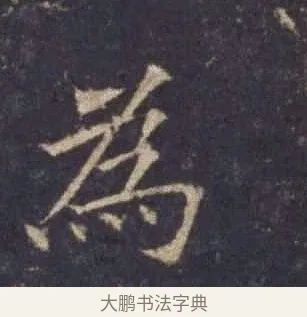 為 · 欧阳询 · 楷书（书体参考） · 皇甫诞碑 宋拓 · 第 8 页