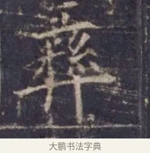 彝 · 欧阳询 · 楷书（书体参考） · 皇甫诞碑 宋拓 · 第 8 页