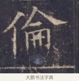 倫 · 欧阳询 · 楷书（书体参考） · 皇甫诞碑 宋拓 · 第 8 页