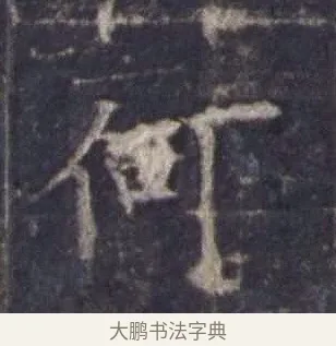 何 · 欧阳询 · 楷书（书体参考） · 皇甫诞碑 宋拓 · 第 8 页