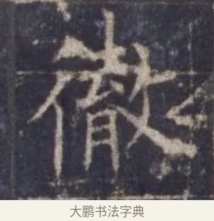 徹 · 欧阳询 · 楷书（书体参考） · 皇甫诞碑 宋拓 · 第 8 页