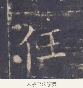 任 · 欧阳询 · 楷书（书体参考） · 皇甫诞碑 宋拓 · 第 9 页