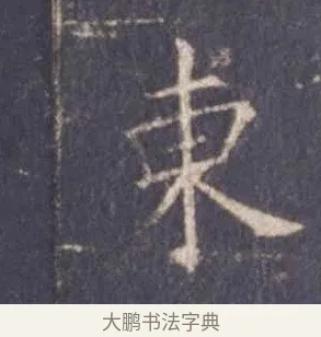 東 · 欧阳询 · 楷书（书体参考） · 皇甫诞碑 宋拓 · 第 9 页