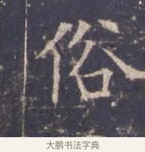 俗 · 欧阳询 · 楷书（书体参考） · 皇甫诞碑 宋拓 · 第 9 页