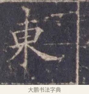東 · 欧阳询 · 楷书（书体参考） · 皇甫诞碑 宋拓 · 第 9 页