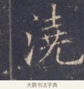 澆 · 欧阳询 · 楷书（书体参考） · 皇甫诞碑 宋拓 · 第 9 页