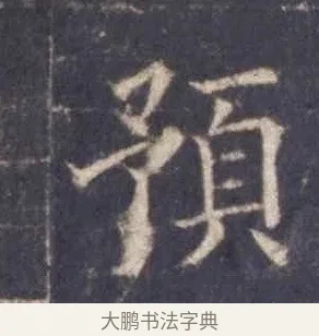 預 · 欧阳询 · 楷书（书体参考） · 皇甫诞碑 宋拓 · 第 9 页