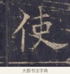 使 · 欧阳询 · 楷书（书体参考） · 皇甫诞碑 宋拓 · 第 9 页