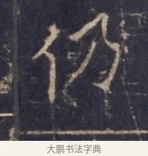 仍 · 欧阳询 · 楷书（书体参考） · 皇甫诞碑 宋拓 · 第 9 页