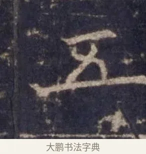五 · 欧阳询 · 楷书（书体参考） · 皇甫诞碑 宋拓 · 第 9 页