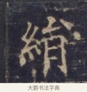 絹 · 欧阳询 · 楷书（书体参考） · 皇甫诞碑 宋拓 · 第 9 页