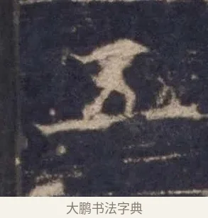 五 · 欧阳询 · 楷书（书体参考） · 皇甫诞碑 宋拓 · 第 9 页