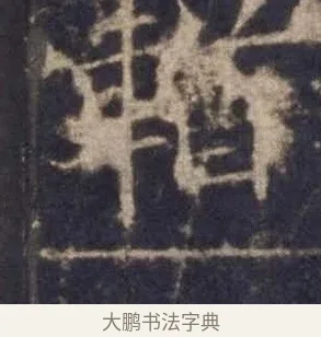 輶 · 欧阳询 · 楷书（书体参考） · 皇甫诞碑 宋拓 · 第 9 页